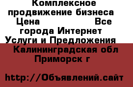 Комплексное продвижение бизнеса › Цена ­ 5000-10000 - Все города Интернет » Услуги и Предложения   . Калининградская обл.,Приморск г.